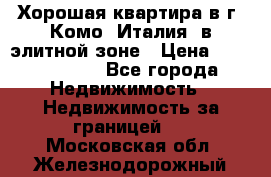 Хорошая квартира в г. Комо (Италия) в элитной зоне › Цена ­ 24 650 000 - Все города Недвижимость » Недвижимость за границей   . Московская обл.,Железнодорожный г.